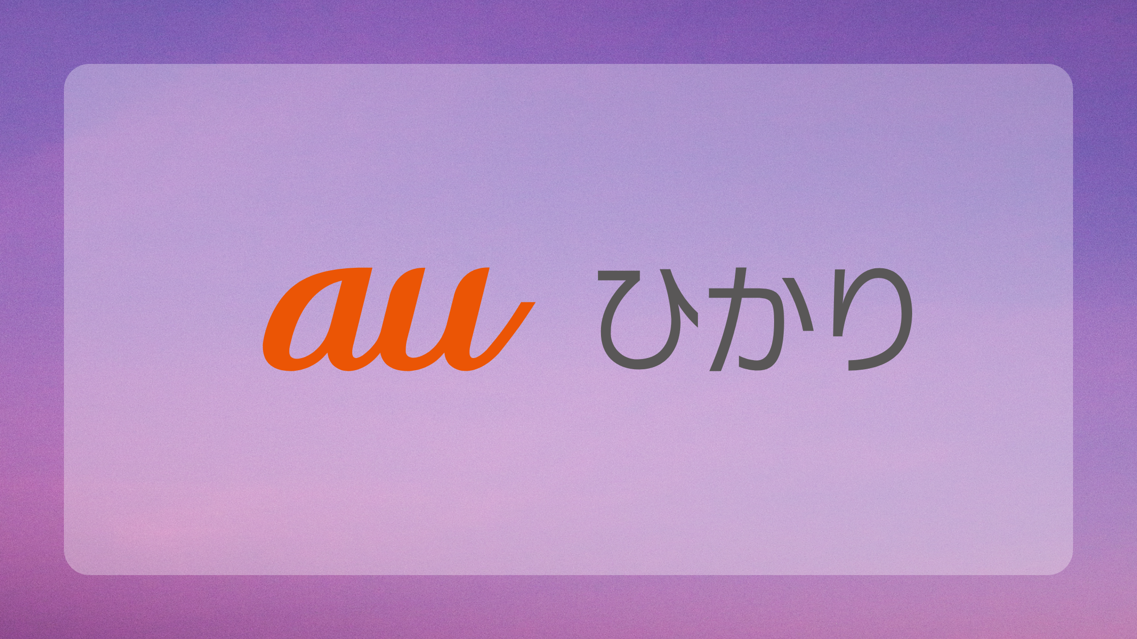 auひかり