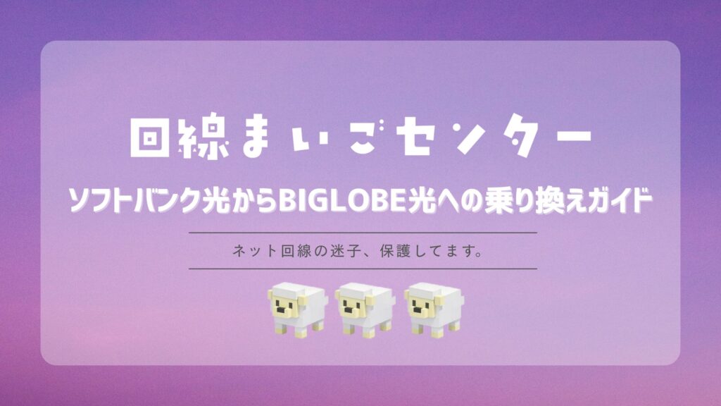 ソフトバンク光からBIGLOBE光への乗り換えガイド｜違約金・おうち割・機器返却の注意点