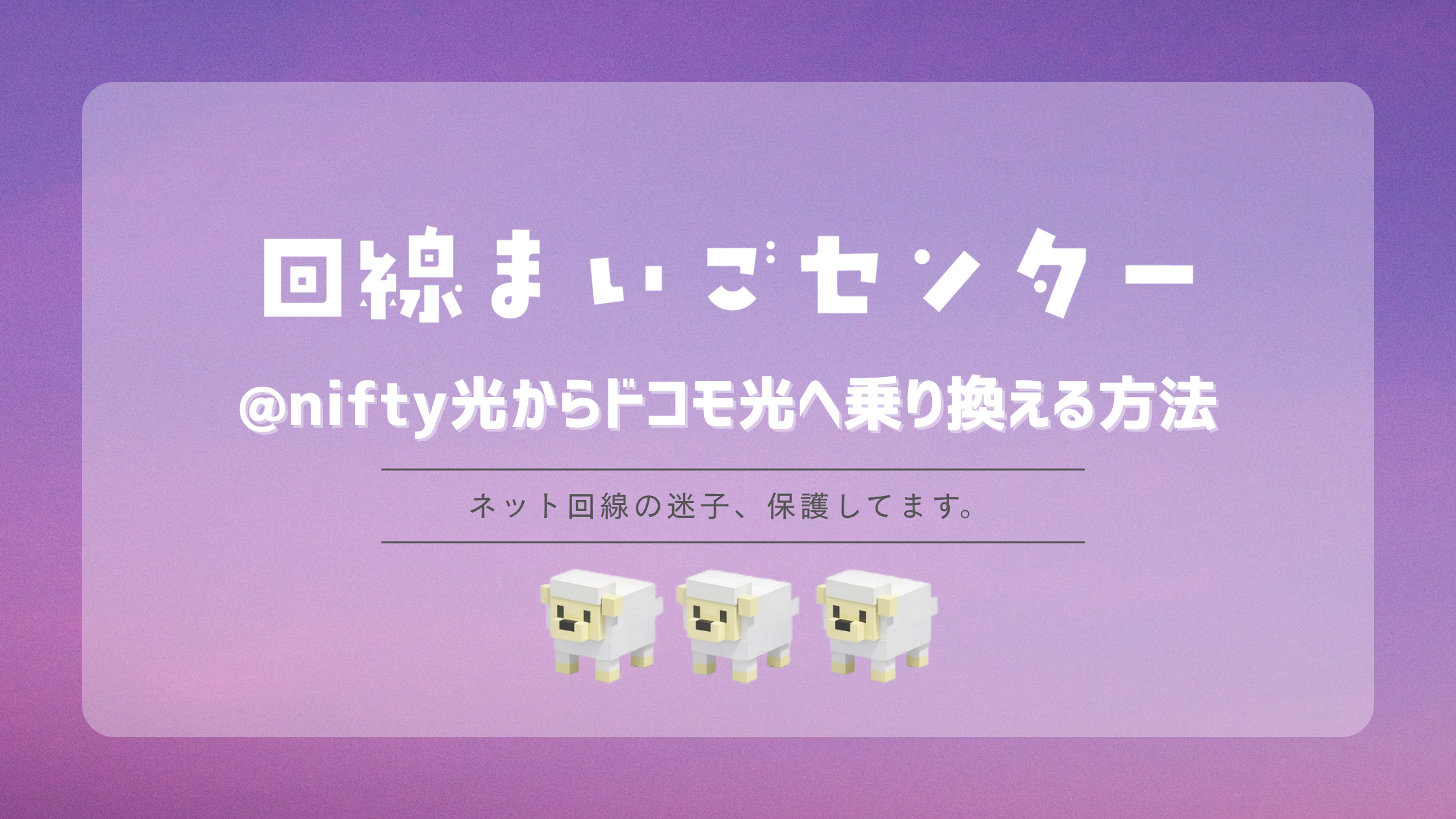 @nifty光からドコモ光へ乗り換える方法|事業者変更・工事・メールの注意点