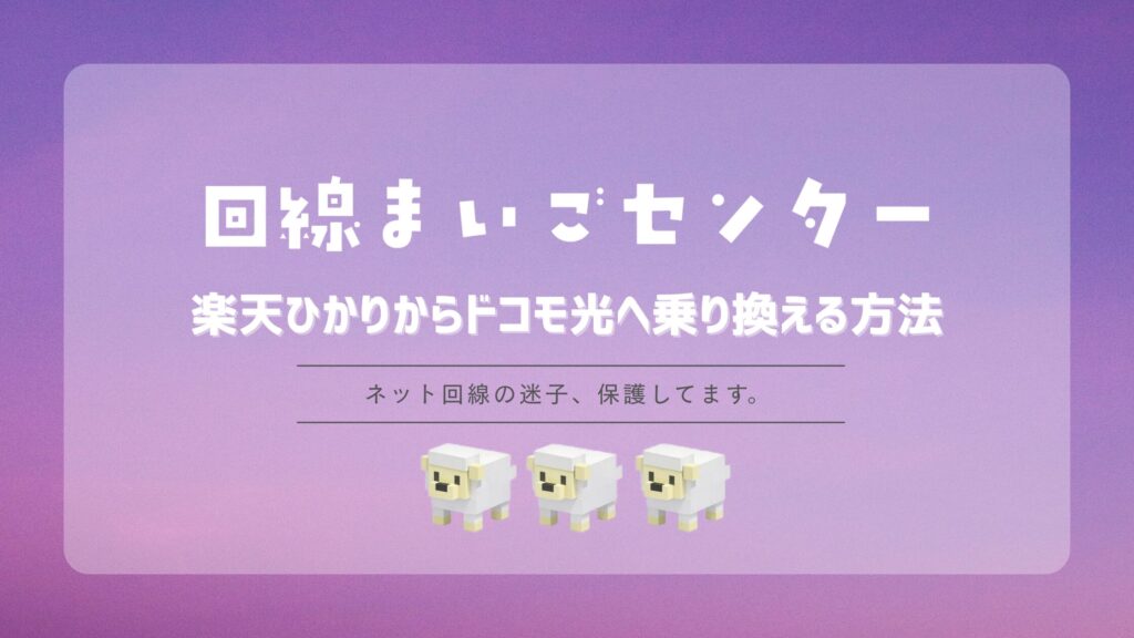楽天ひかりからドコモ光へ乗り換える方法｜工事費・違約金・手順を解説