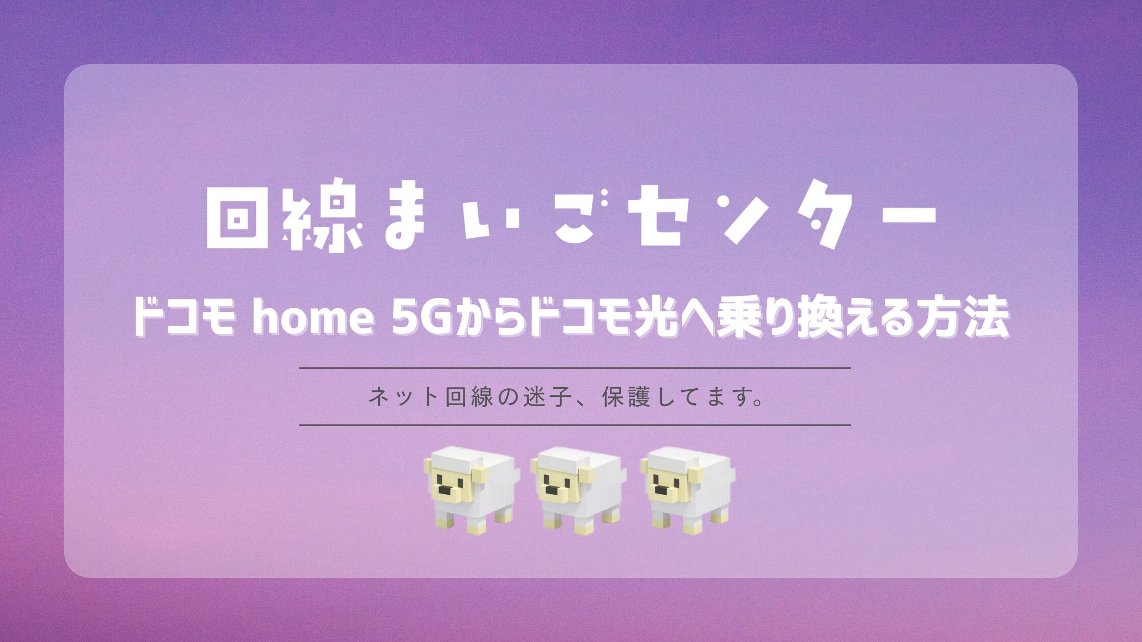 ドコモ home 5Gからドコモ光へ乗り換える方法｜工事・端末残債・手順を解説