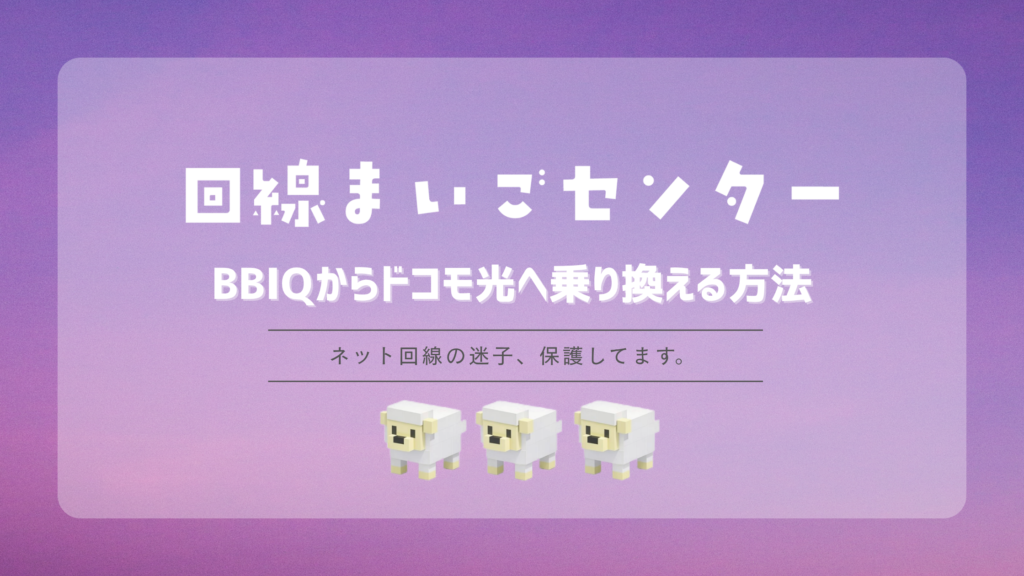 BBIQからドコモ光へ乗り換える方法｜工事・解約費用・手順を解説