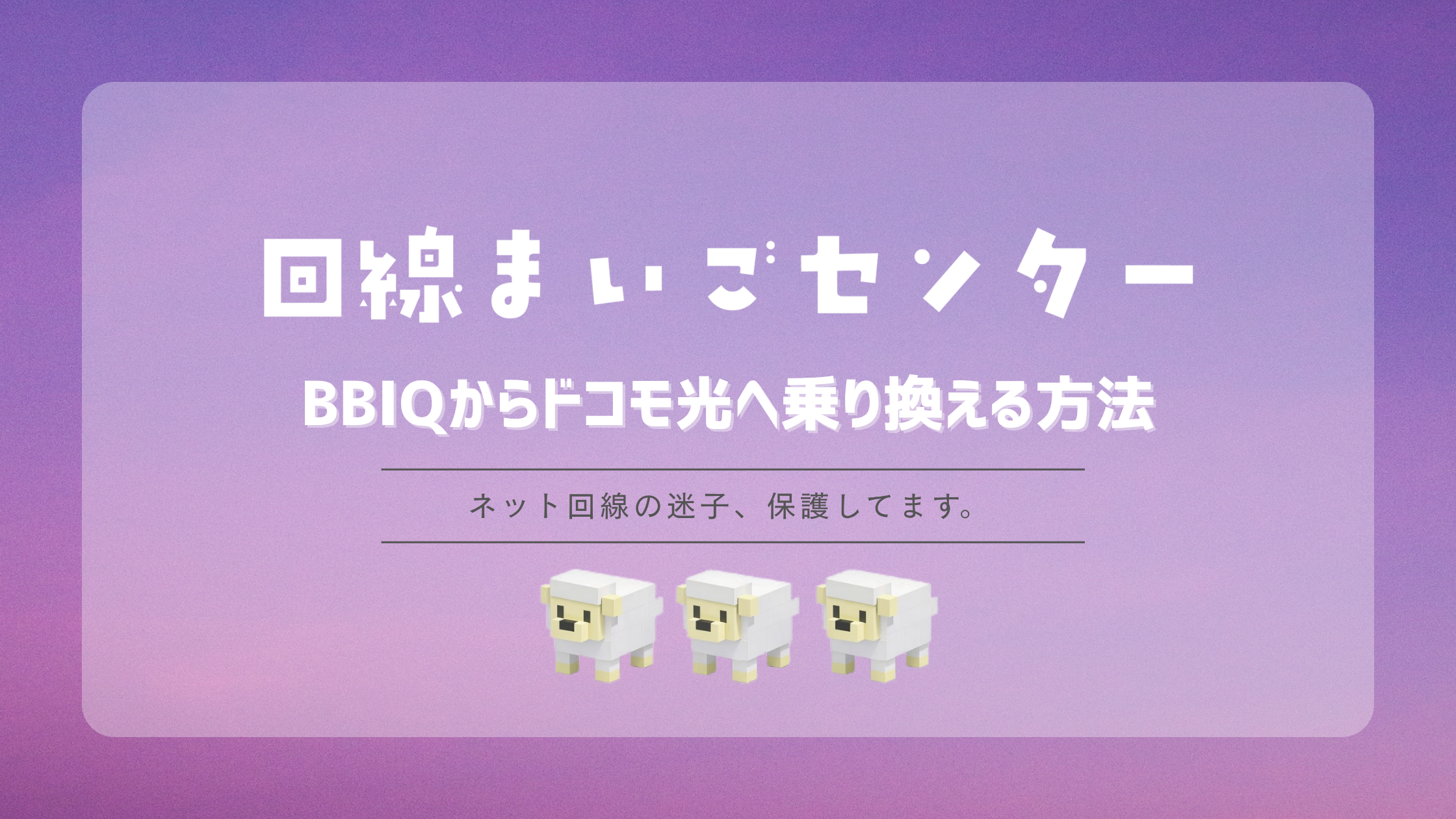 BBIQからドコモ光へ乗り換える方法|工事・解約費用・手順を解説