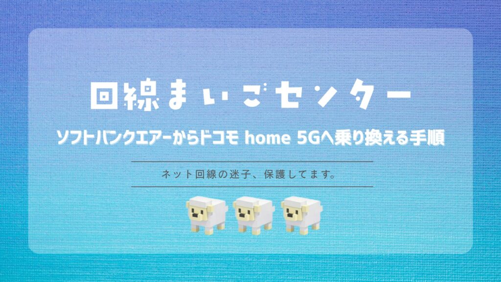 ソフトバンクエアーからドコモ home 5Gへ乗り換える手順|端末残債・料金・速度を比較