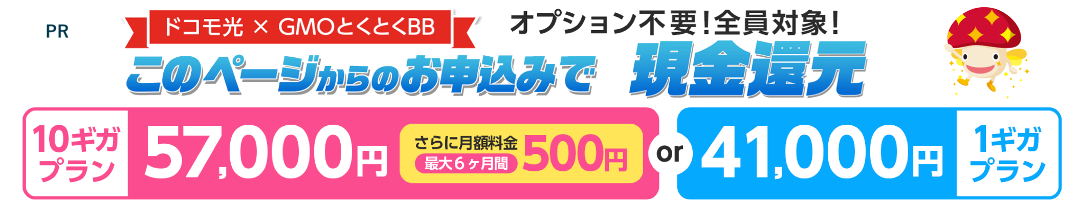 ドコモ光 × GMOとくとくBBの特典。10ギガ57,000円、1ギガ41,000円の現金還元。