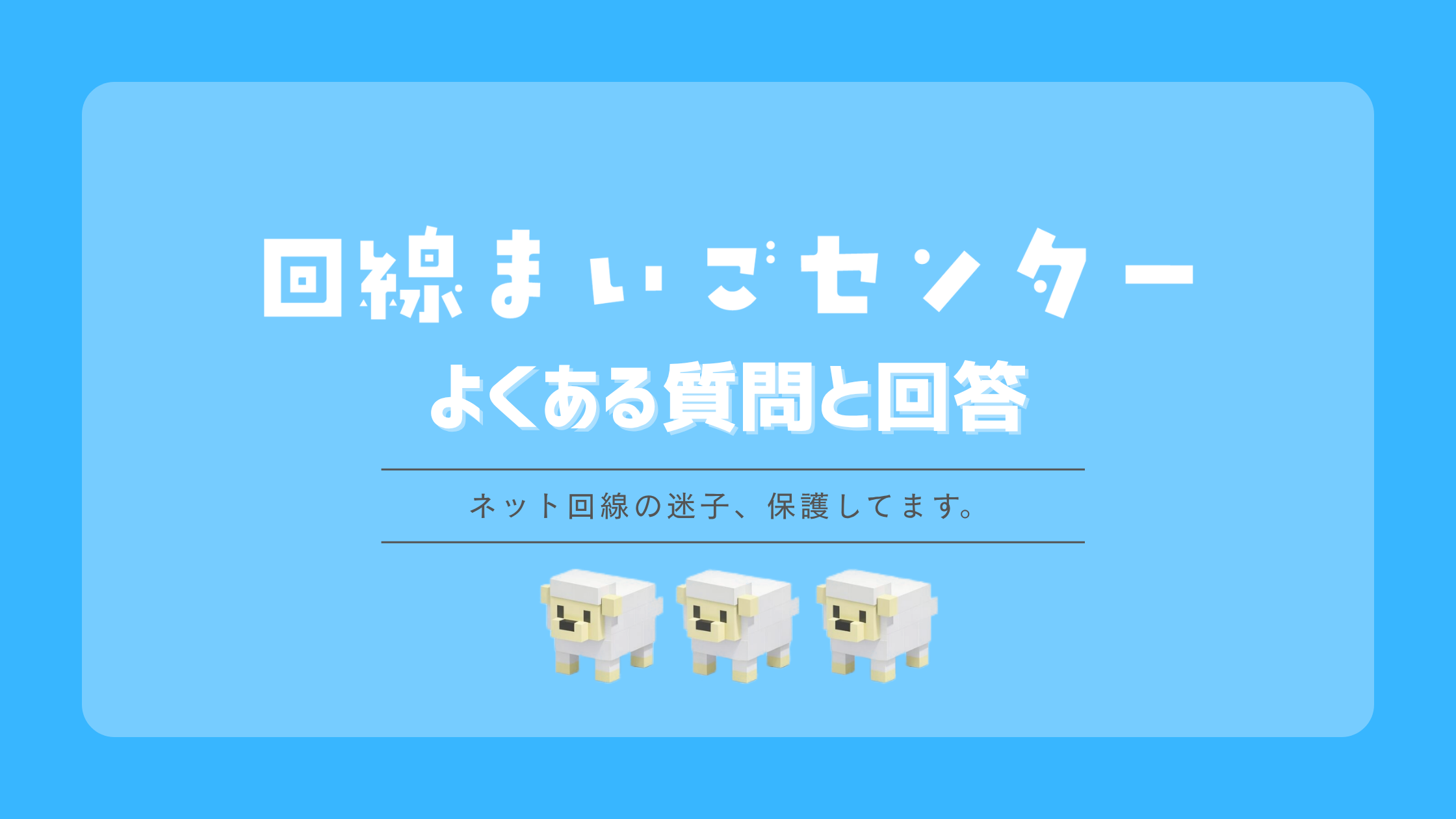 比較・手続きのよくある質問と回答