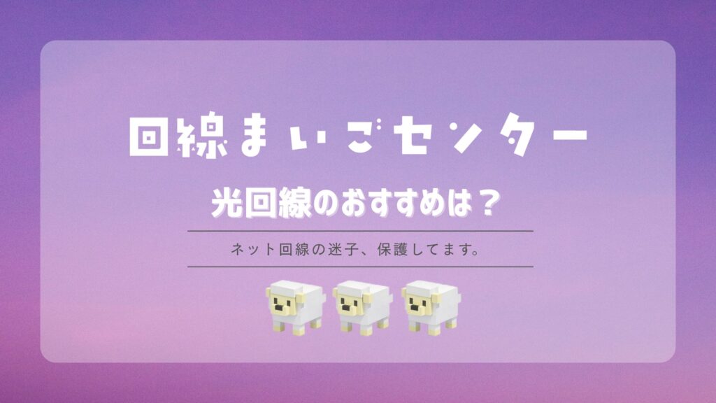 【2026年最新】光回線のおすすめは?失敗しない選び方と比較ポイントを徹底解説