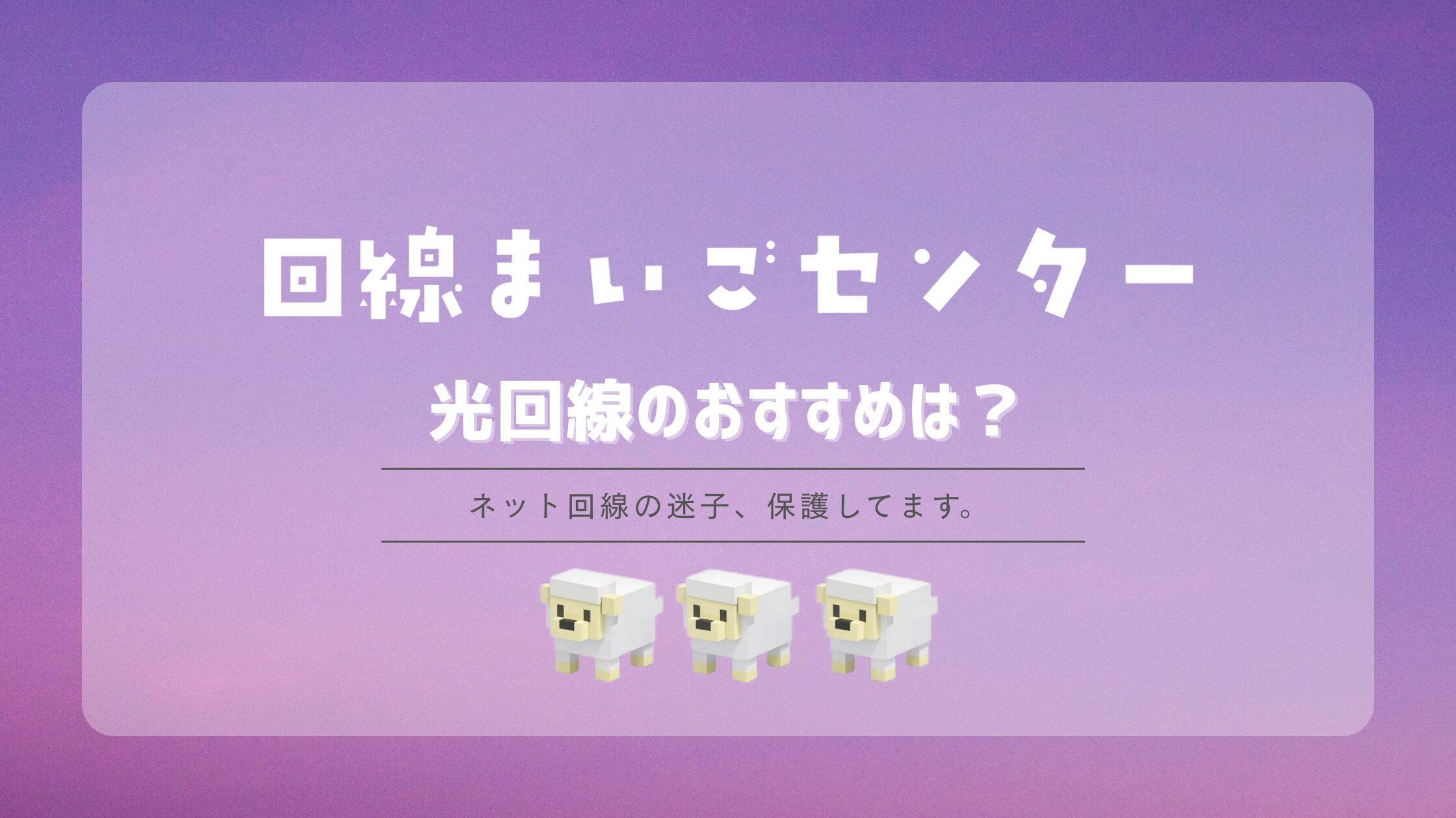 【2026年最新】光回線のおすすめは？失敗しない選び方と比較ポイントを徹底解説