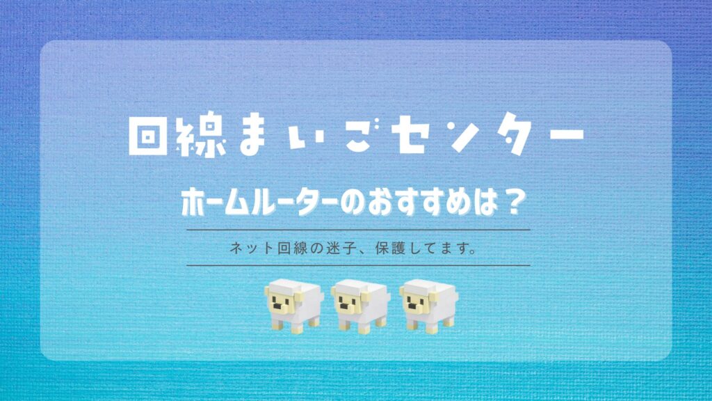 【2026年最新】ホームルーターのおすすめは?失敗しない選び方と比較ポイントを解説