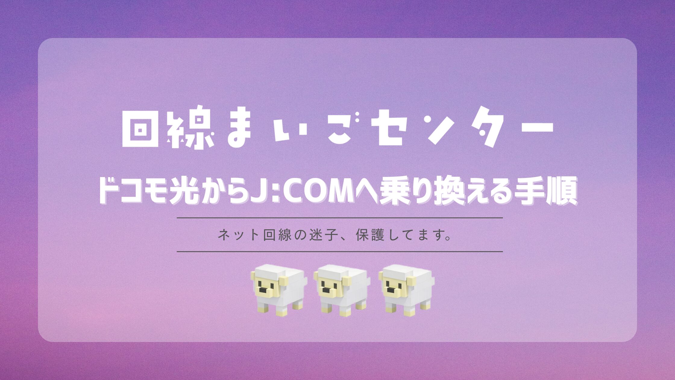 ドコモ光からJ:COMへ乗り換える手順｜工事・違約金・事業者変更を解説