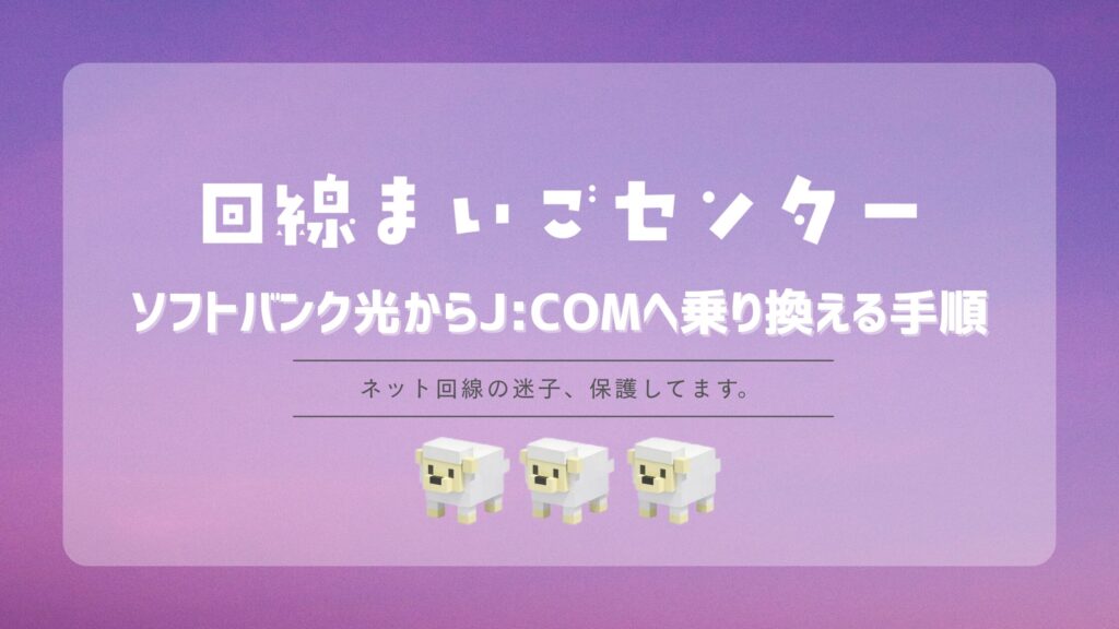 ソフトバンク光からJ:COMへ乗り換える手順|事業者変更・工事・違約金を解説