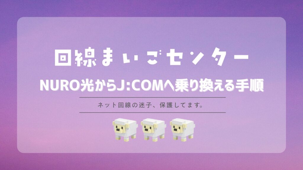NURO光からJ:COMへ乗り換える手順|工事・違約金・光回線再利用を解説