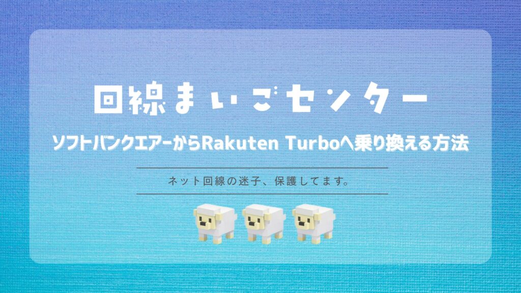 ソフトバンクエアーからRakuten Turboへ乗り換える方法|エリア確認と解約の順番