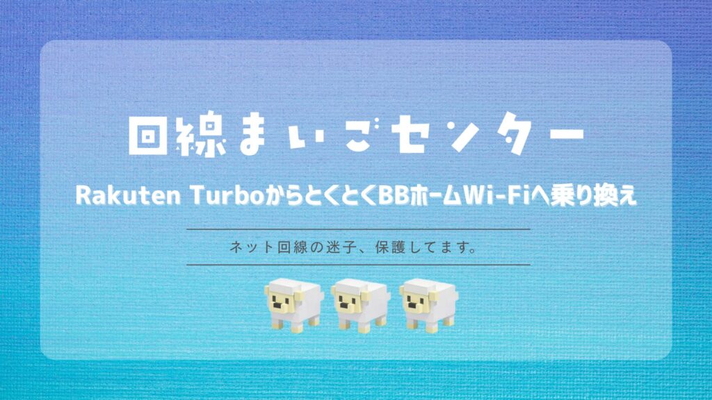 Rakuten TurboからとくとくBBホームWi-Fiへ乗り換える方法｜月額料金・速度・解約費用
