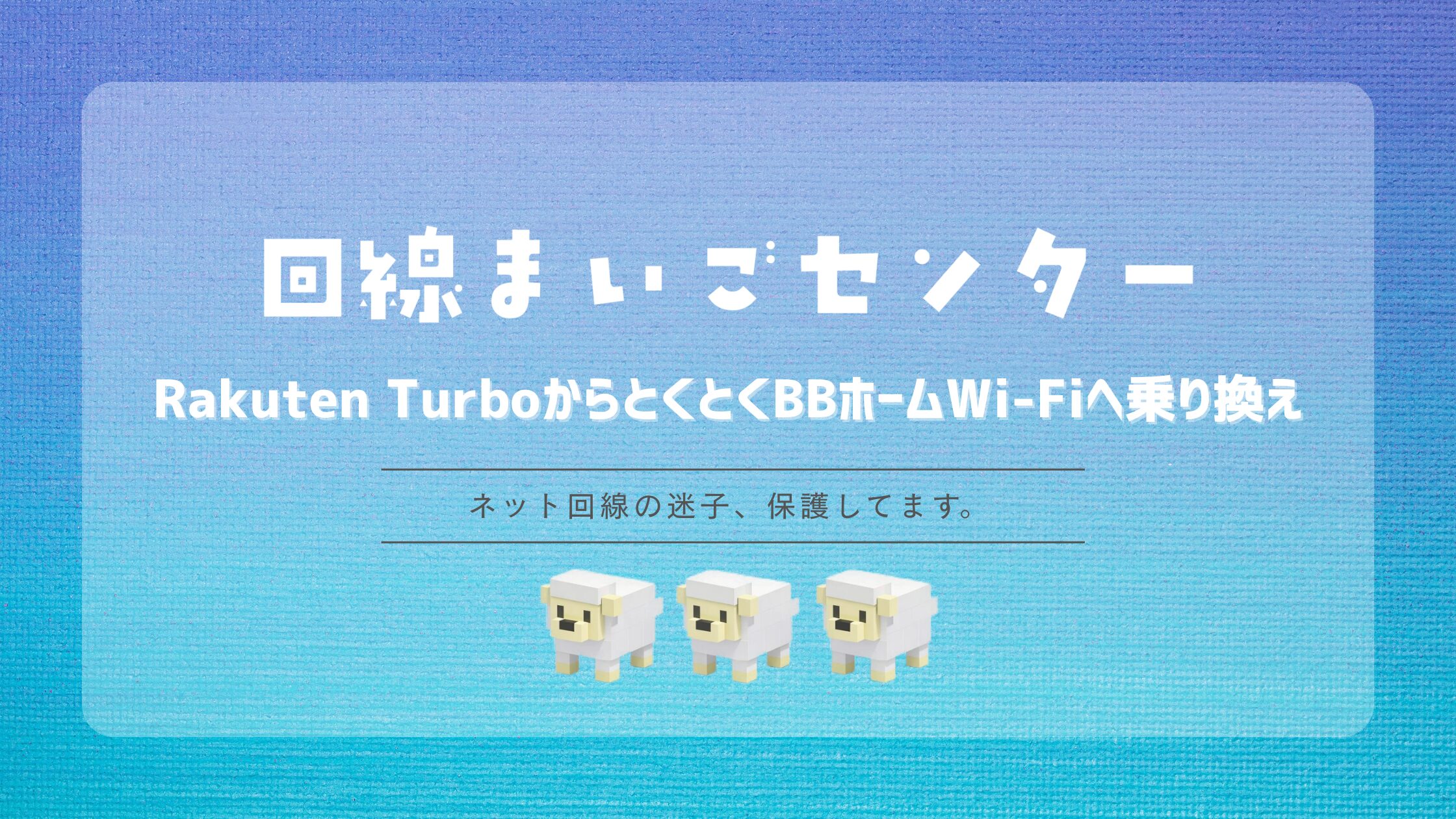 Rakuten TurboからとくとくBBホームWi-Fiへ乗り換える方法|月額料金・速度・解約費用