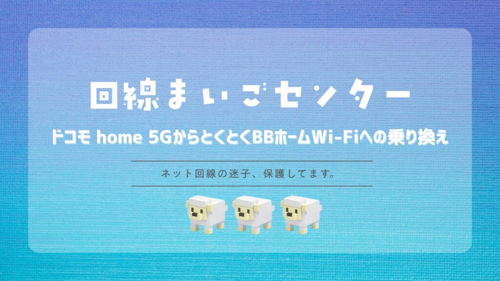 ドコモ home 5GからとくとくBBホームWi-Fiへの乗り換え方法｜料金を見直す手順と注意点