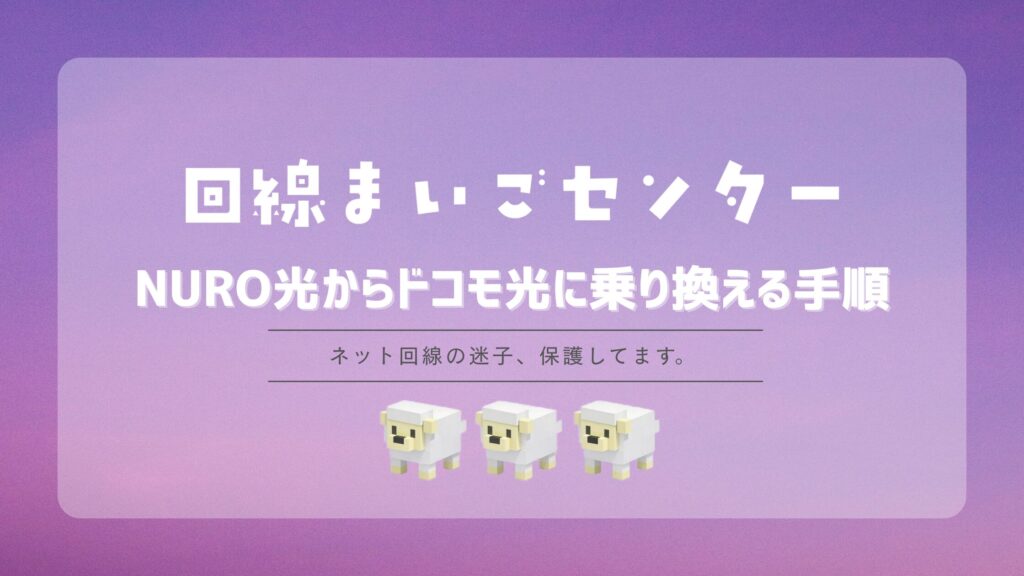 NURO光からドコモ光に乗り換える手順｜開通までの流れと費用を解説