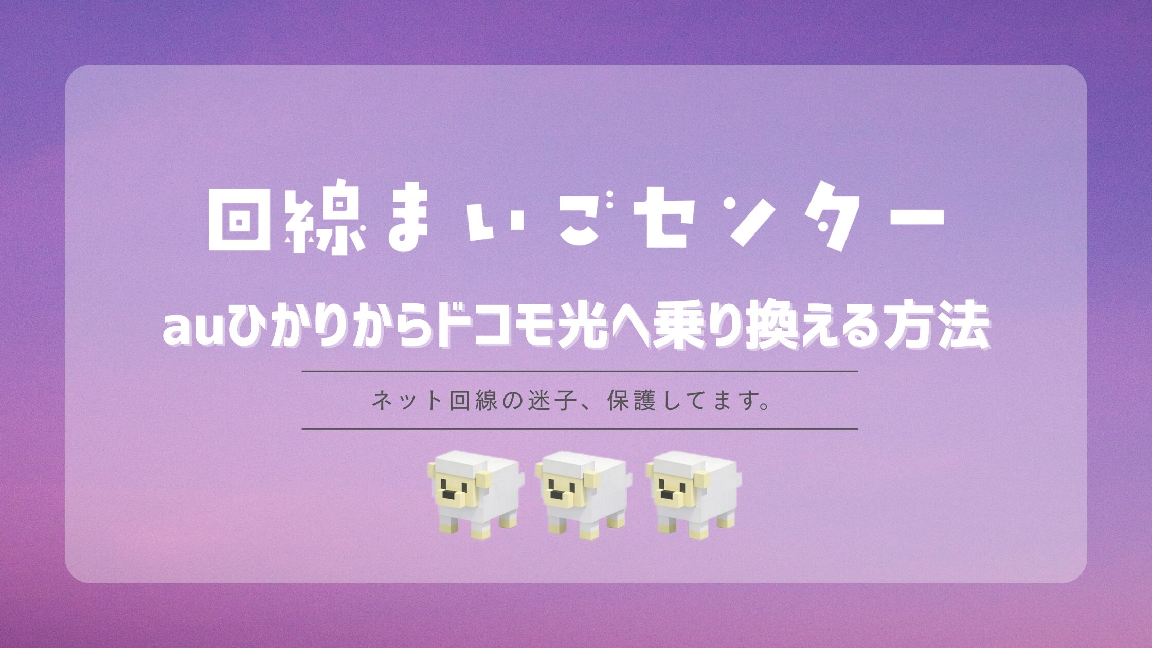 auひかりからドコモ光へ乗り換える方法|工事費・スマホ割・注意点