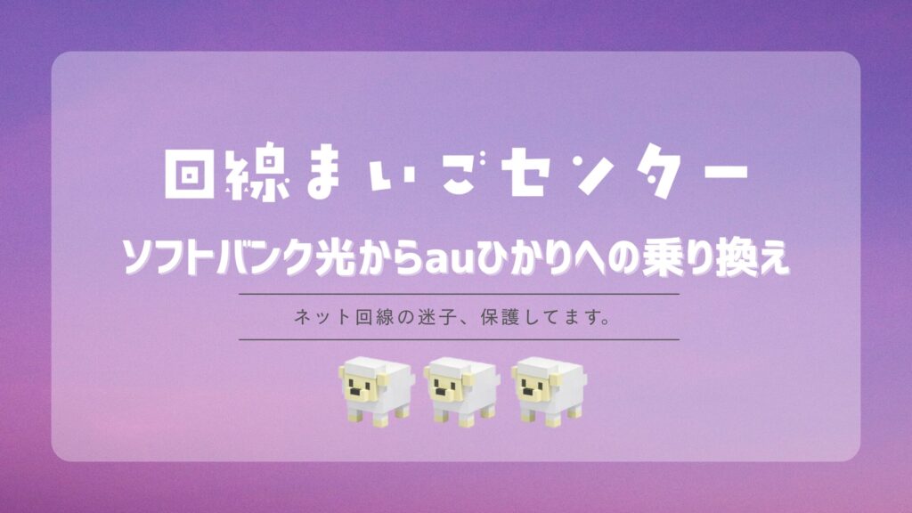 ソフトバンク光からauひかりへの乗り換え完全ガイド｜工事とスマホ割を解説