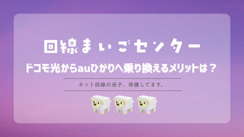 ドコモ光からauひかりへ乗り換えるメリットは？料金・速度・工事を比較