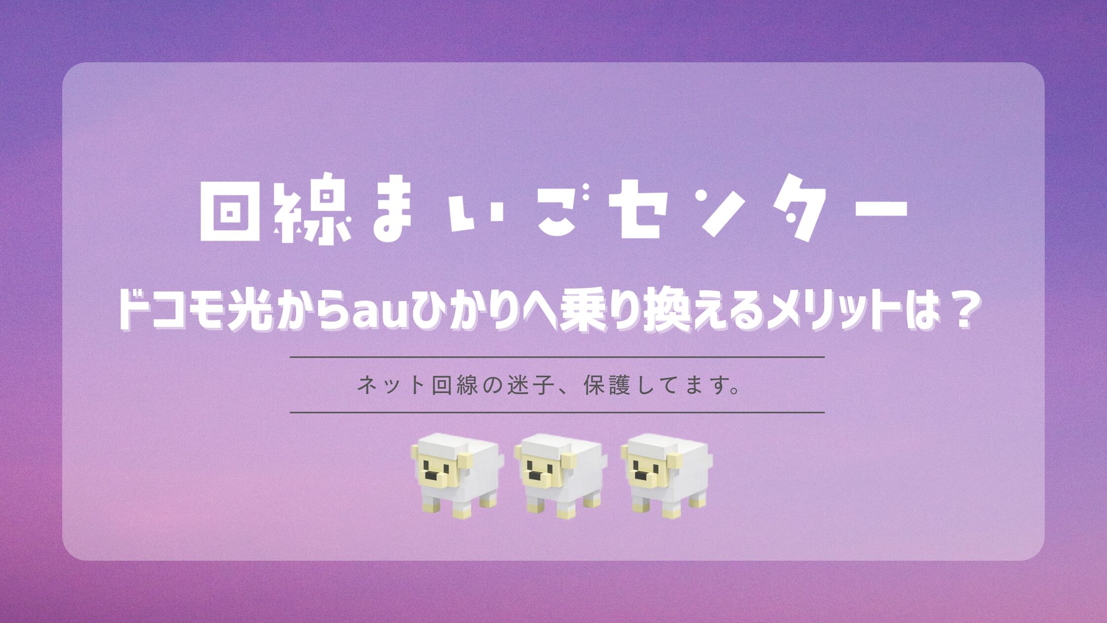 ドコモ光からauひかりへ乗り換えるメリットは？料金・速度・工事を比較