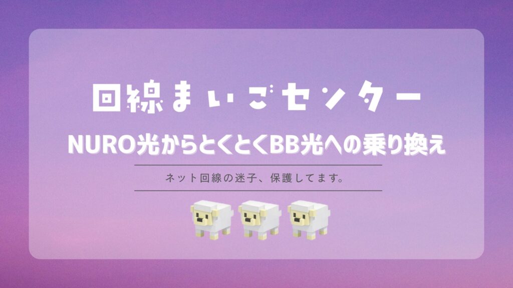 NURO光からとくとくBB光に乗り換えるメリット・デメリット｜費用も比較