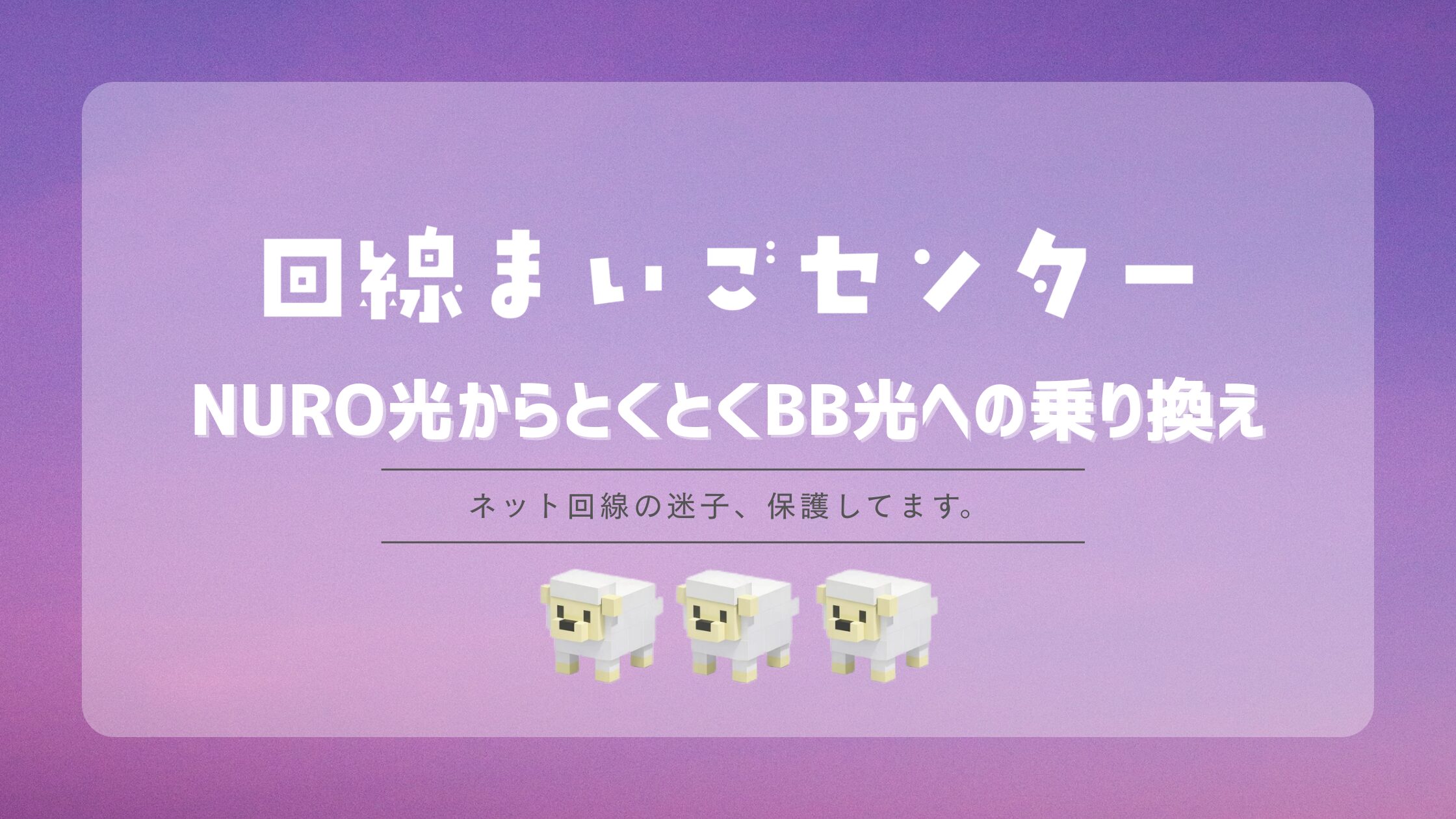 NURO光からとくとくBB光に乗り換えるメリット・デメリット|費用も比較
