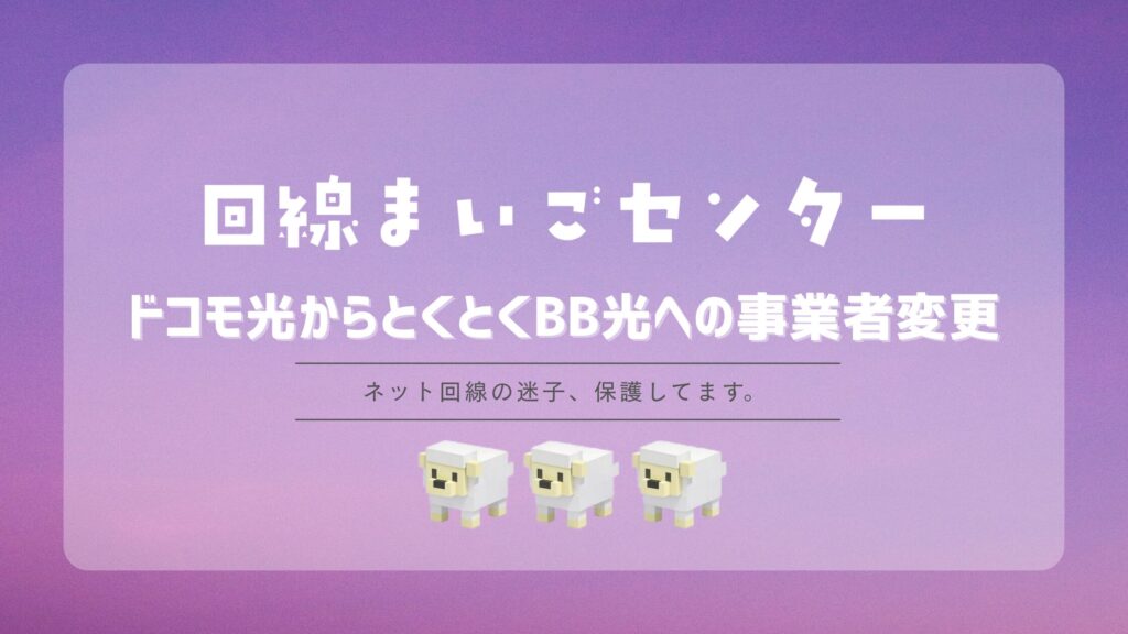 ドコモ光からとくとくBB光への事業者変更｜セット割終了後の料金も比較