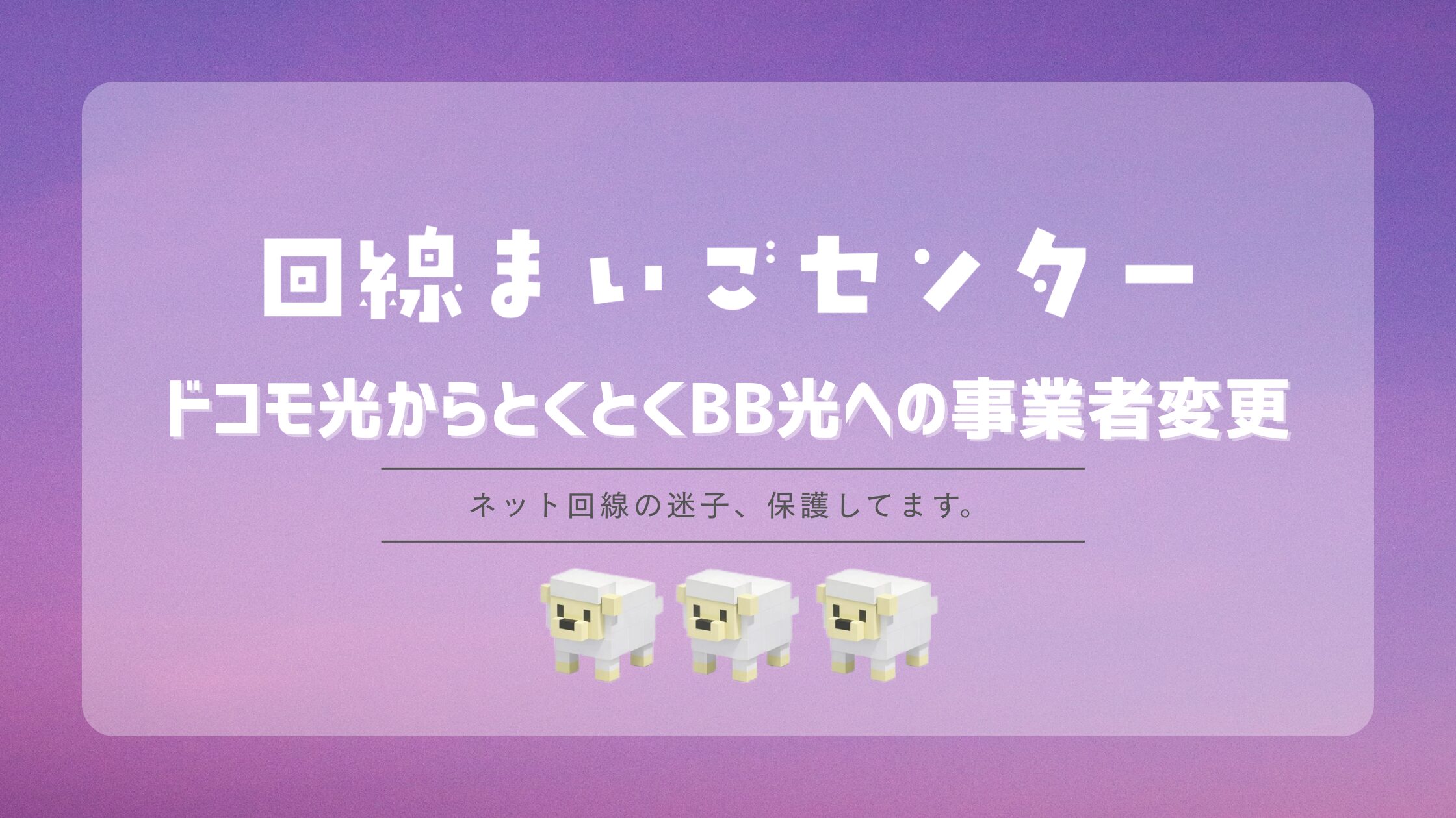 ドコモ光からとくとくBB光への事業者変更|セット割終了後の料金も比較