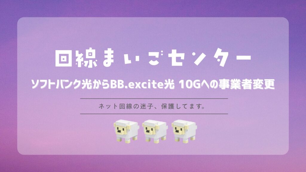 ソフトバンク光からBB.excite光 10Gへの事業者変更手順｜10ギガ工事と費用を解説