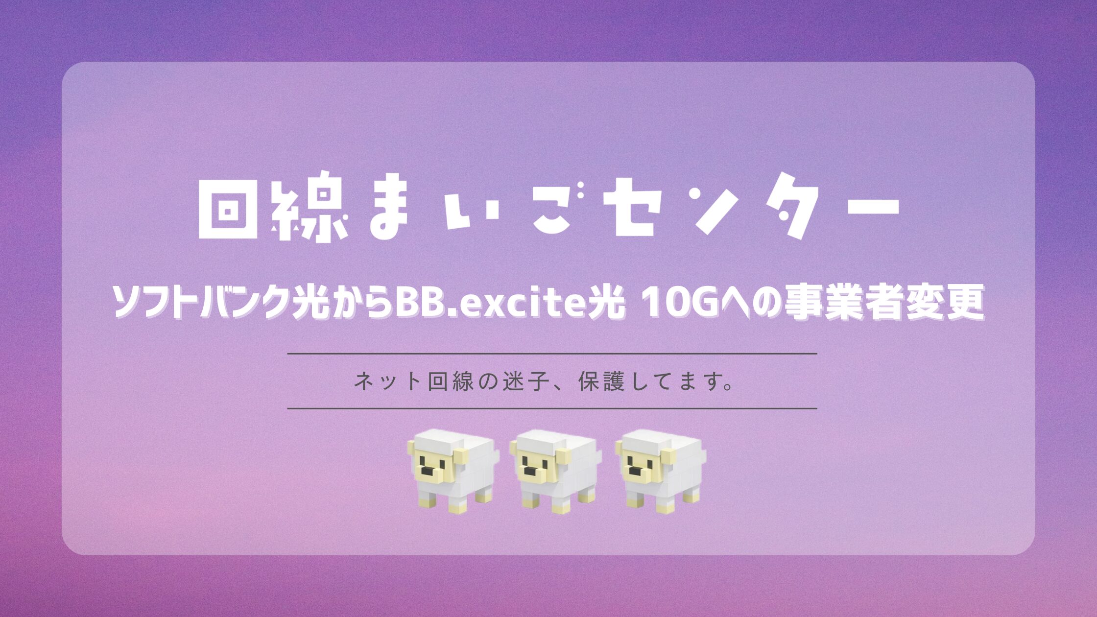 ソフトバンク光からBB.excite光 10Gへの事業者変更手順|10ギガ工事と費用を解説