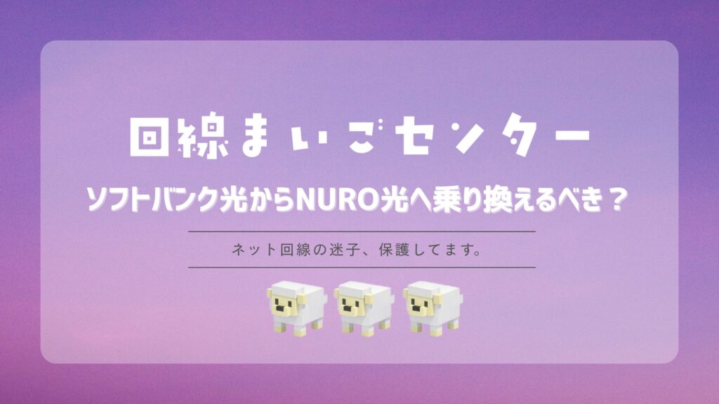 ソフトバンク光からNURO光へ乗り換えるべき？速度・料金・工事を比較
