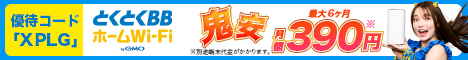 とくとくBBホームWi-Fi 鬼安キャンペーン。優待コード「XPLG」。最大6か月 月額390円。