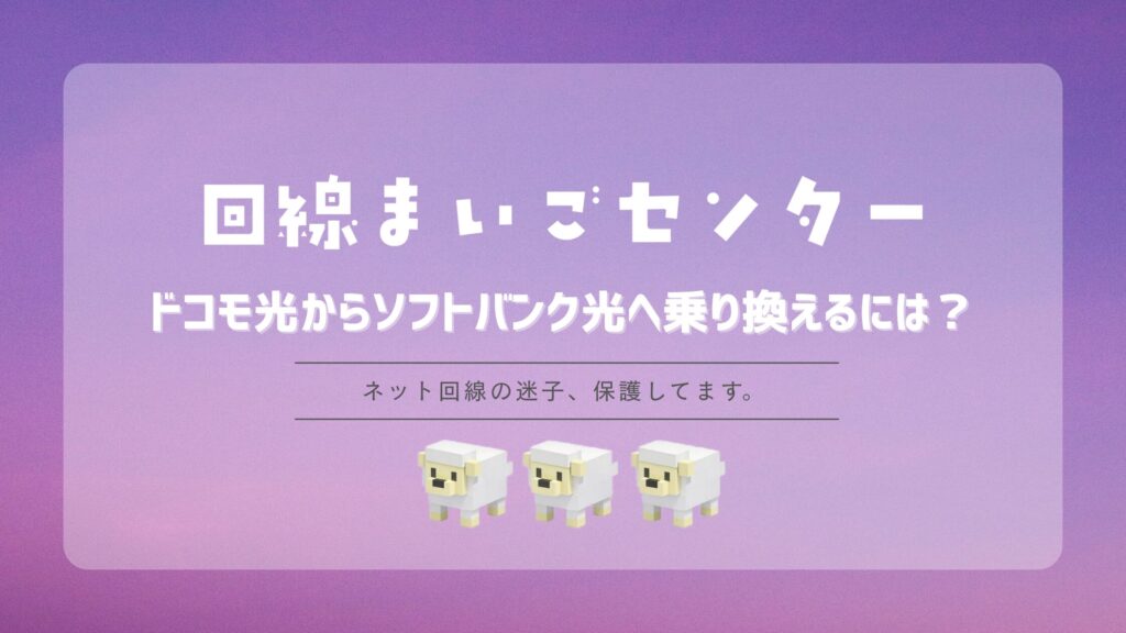 ドコモ光からソフトバンク光へ乗り換えるには？事業者変更の手順と注意点
