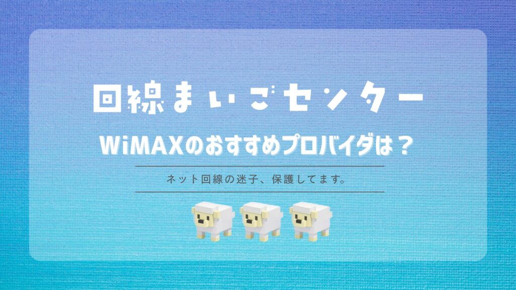 【2026年最新】WiMAXのおすすめプロバイダは？比較と失敗しない選び方を徹底解説