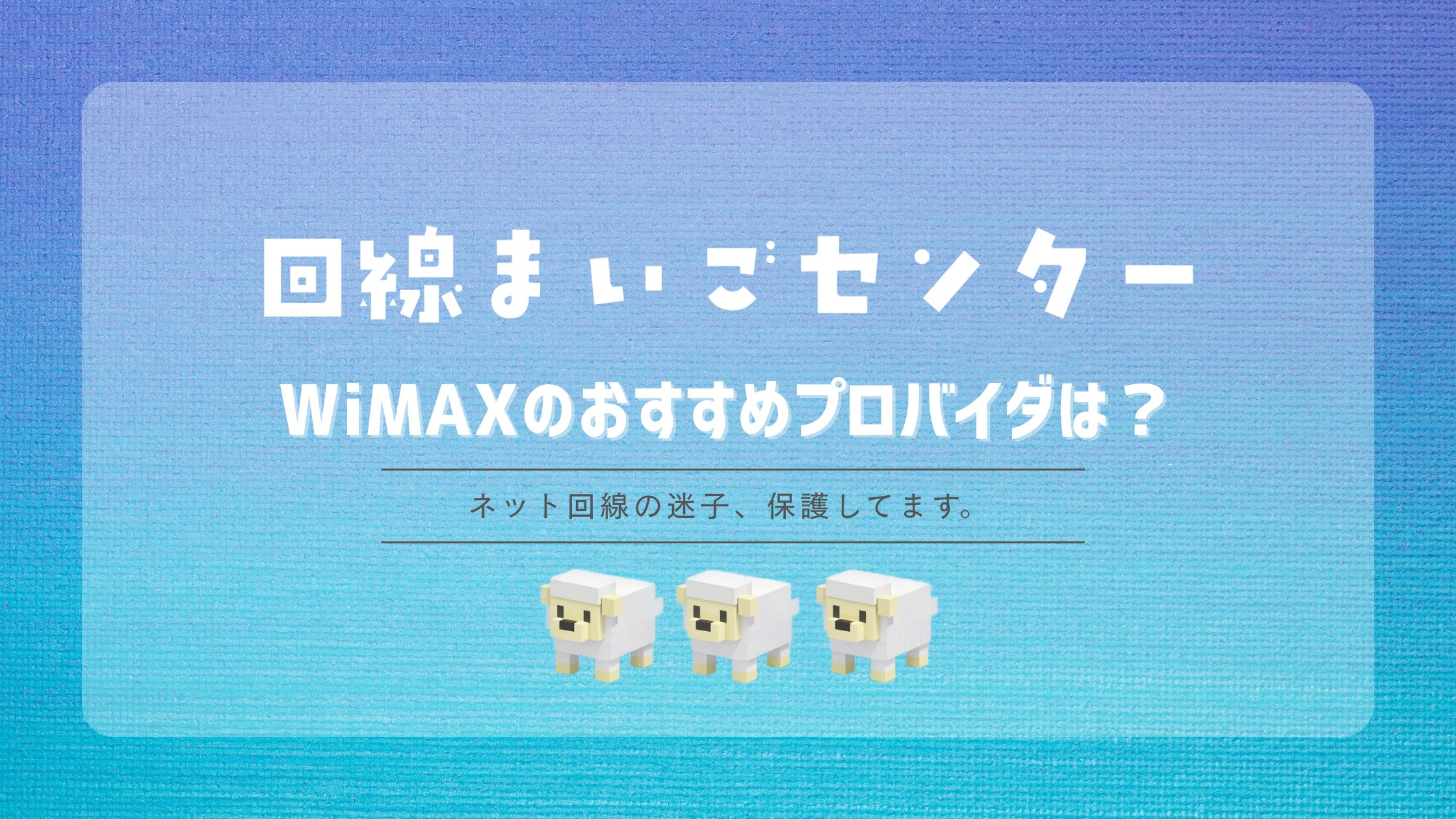 【2026年最新】WiMAXのおすすめプロバイダは?比較と失敗しない選び方を徹底解説